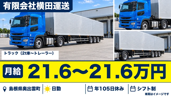 【島根県奥出雲町】大型トラックドライバー(8t~)／各種手当・深夜手当あり