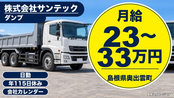 【島根県奥出雲町】ダンプドライバー／大型免許不要・工場内勤務