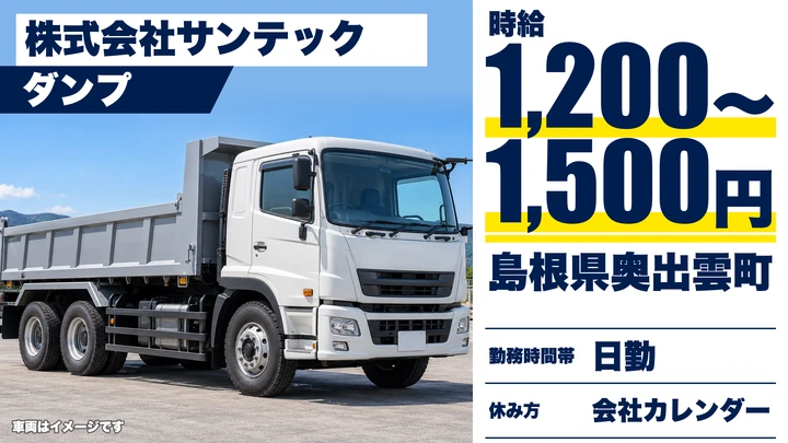 【島根県奥出雲町】ダンプドライバー／時給1200円～1500円