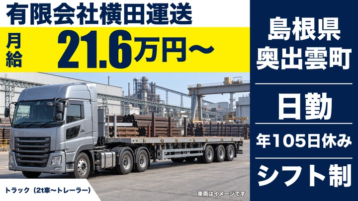 【島根県奥出雲町】大型トラックドライバー(8t~)／運行・距離・深夜手当あり