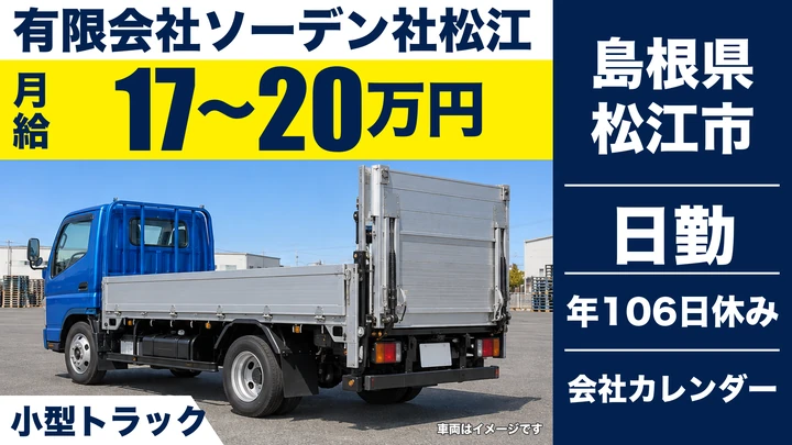 【島根県松江市】小型トラックドライバー(2t~)／月給17万~20万円