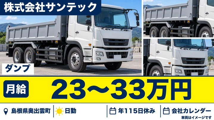 【島根県奥出雲町】ダンプドライバー／大型免許不要・工場内勤務