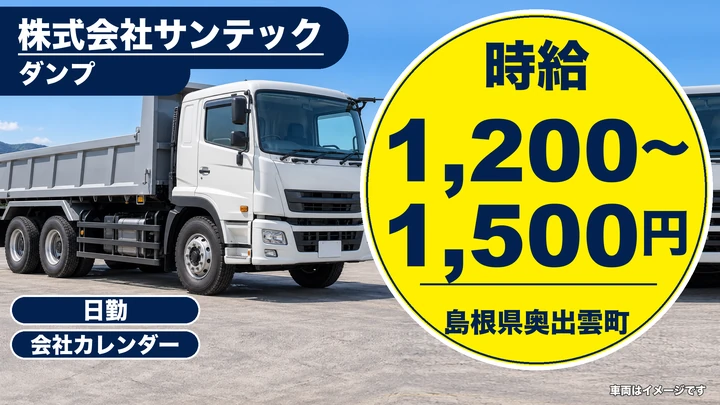 【島根県奥出雲町】ダンプドライバー／時給1200円～1500円