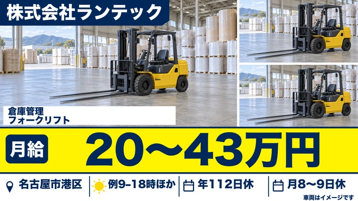 倉庫@名古屋市港区／未経験歓迎・資格取得支援あり／月給20万円～43万円