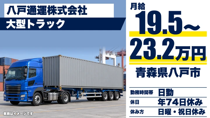 【青森県八戸市】大型トラックドライバー／北東北3県の海上コンテナ輸送