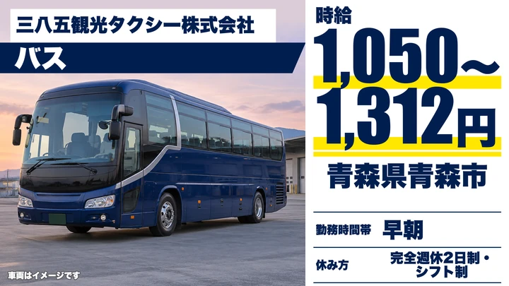 【青森県青森市】バスドライバー/企業送迎・アルバイト