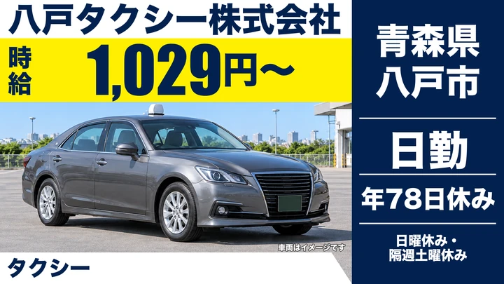 【青森県八戸市】タクシードライバー／契約社員・入社6ヶ月給与保証