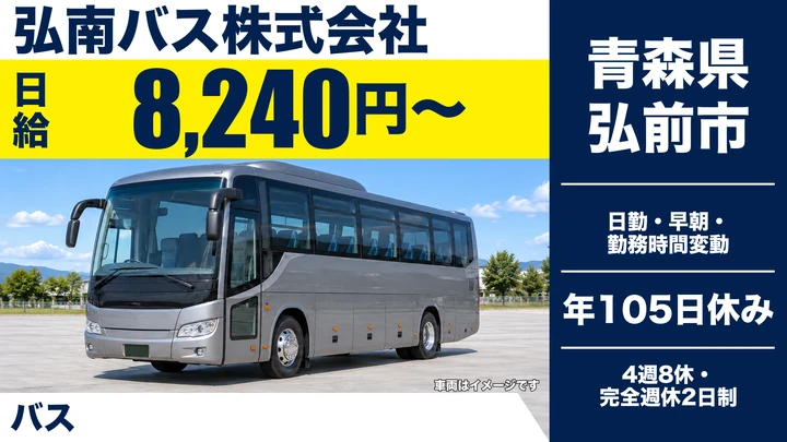 【青森県弘前市】バスドライバー／契約社員・大型二種免許支援