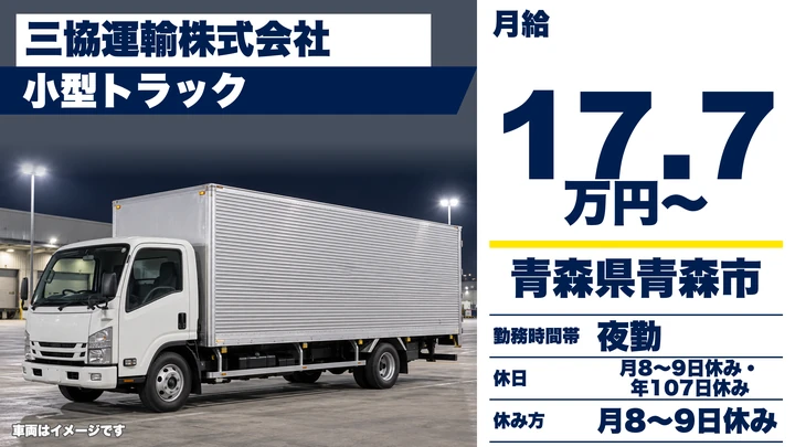 【青森県青森市】小型トラックドライバー／食品配送・運行手当あり