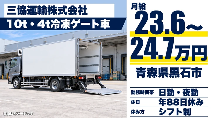 【青森県黒石市】大型トラックドライバー／冷凍食品配送・大型手当あり
