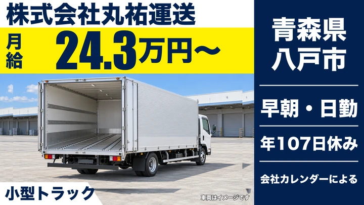 【青森県八戸市】小型トラックドライバー／紙製品配送・家族手当あり