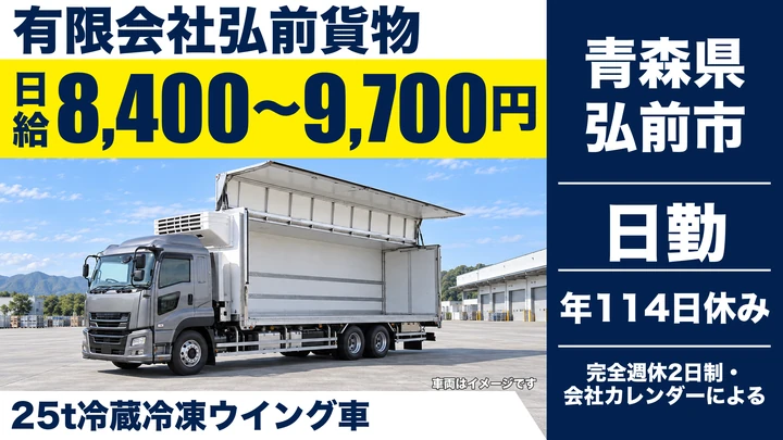 【青森県弘前市】大型トラックドライバー／関東方面長距離輸送