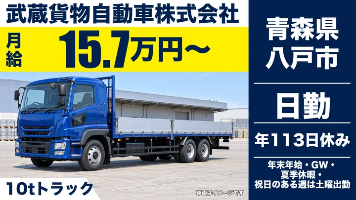 【青森県八戸市】大型トラックドライバー／関東方面3日運行