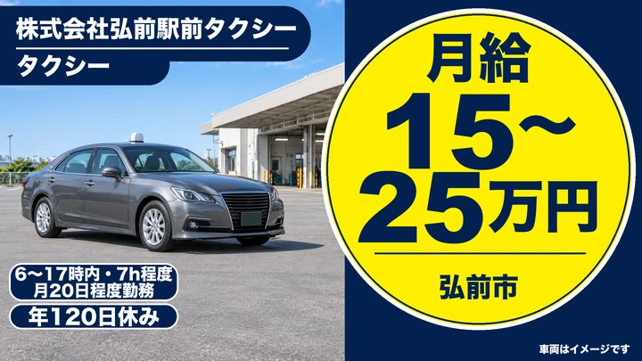 【青森県弘前市】タクシードライバー／60歳以上歓迎・契約社員
