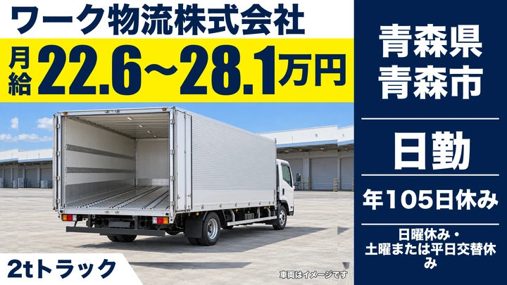 【青森県青森市】小型トラックドライバー/お菓子配送・月収22万~26万