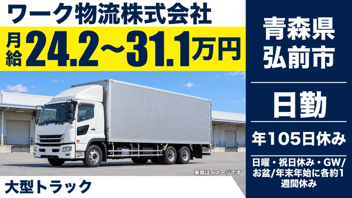 【青森県弘前市】大型トラックドライバー／県内・秋田方面、手積みなし