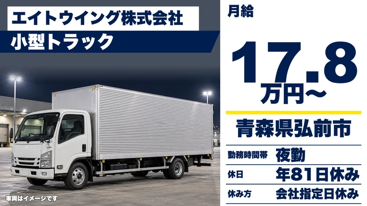 【青森県弘前市】小型トラックドライバー/深夜パン配送・急募