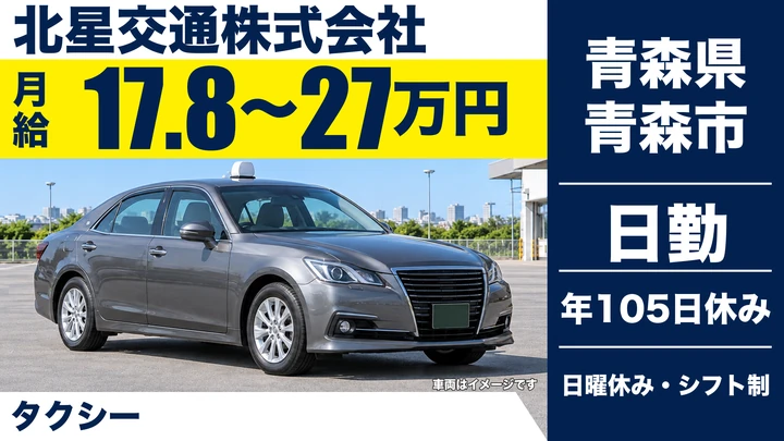 【青森県青森市】タクシードライバー／未経験90%・研修1～2ヶ月