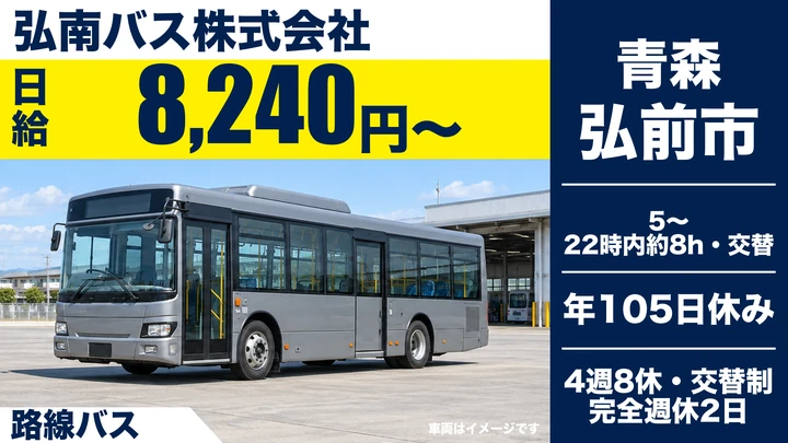 【青森県弘前市】バスドライバー/契約社員・大型二種免許支援