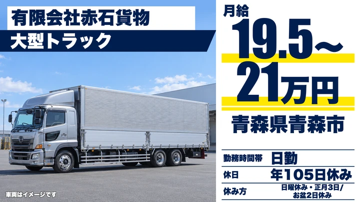 【青森県青森市】大型トラックドライバー／正社員