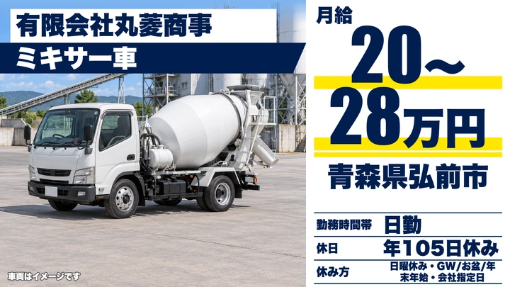 【青森県弘前市】ミキサー車ドライバー／正社員