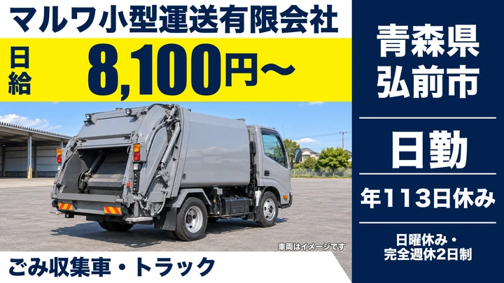 【青森県弘前市】廃棄物収集運搬ドライバー／正社員