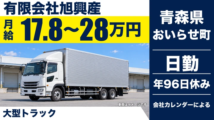 【青森県おいらせ町】大型トラックドライバー／正社員