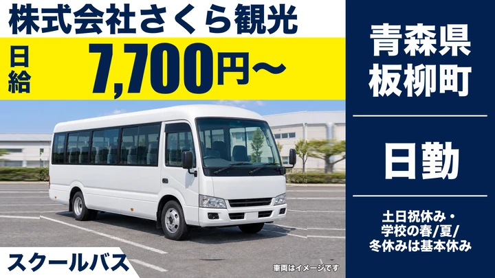 【青森県板柳町】バスドライバー/アルバイト