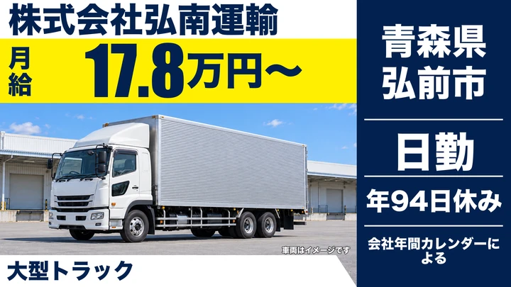 【青森県弘前市】大型トラックドライバー／契約社員