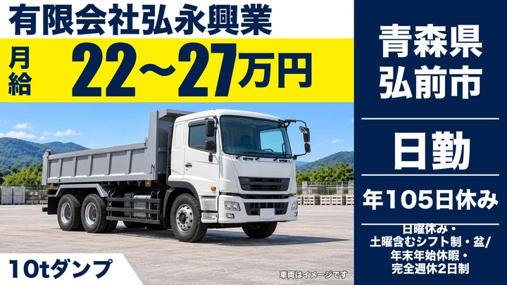 【青森県弘前市】ダンプドライバー/正社員