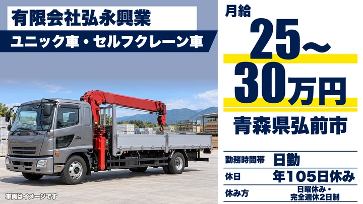【青森県弘前市】ユニック車ドライバー/正社員