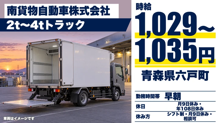 【青森県六戸町】中型トラックドライバー／契約社員