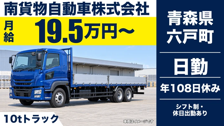 【青森県六戸町】大型トラックドライバー／正社員