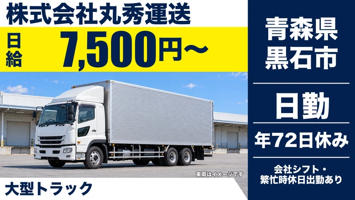 【青森県黒石市】大型トラックドライバー／正社員