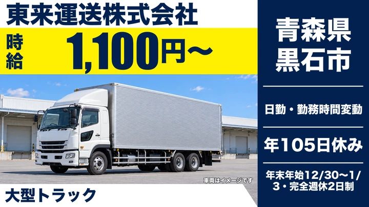 【青森県黒石市】大型トラックドライバー／正社員