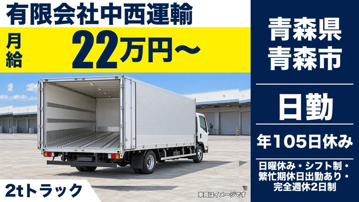 【青森県青森市】小型トラックドライバー/正社員