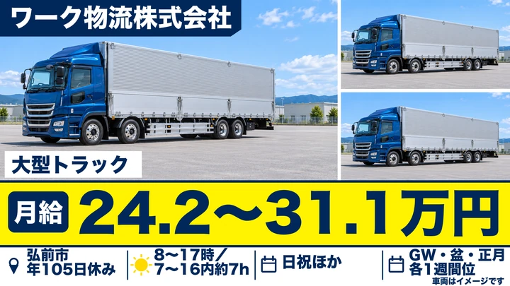 【青森県弘前市】大型トラックドライバー／県内・秋田方面、手積みなし