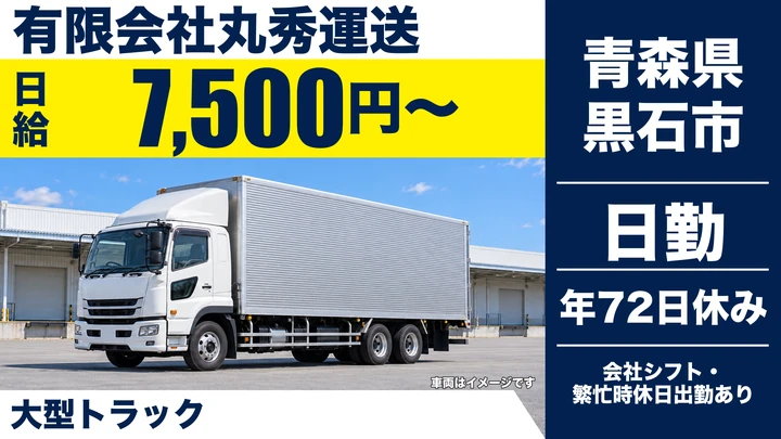 【青森県黒石市】大型トラックドライバー／正社員