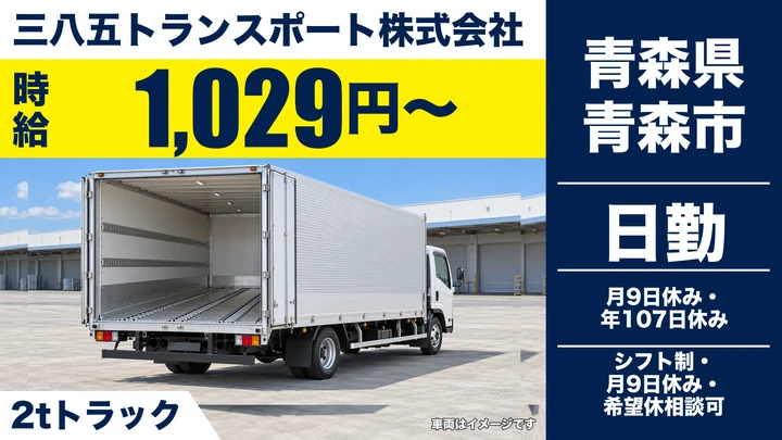 【青森県青森市】小型トラックドライバー/契約社員