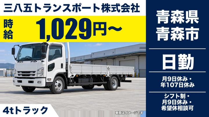 【青森県青森市】中型トラックドライバー／契約社員