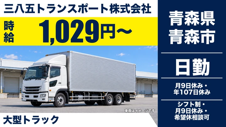 【青森県青森市】大型トラックドライバー／契約社員