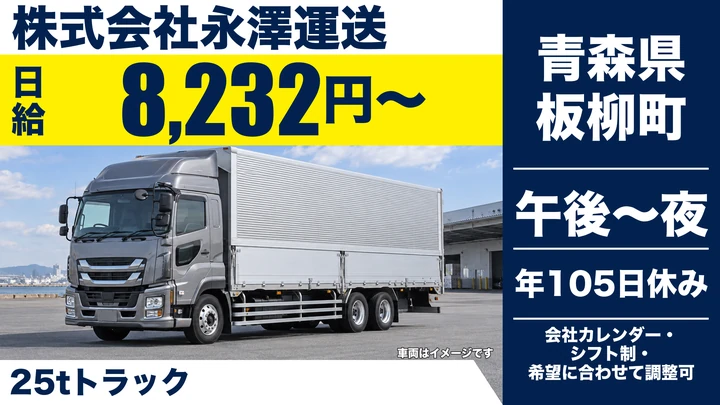 【青森県板柳町】大型トラックドライバー／正社員