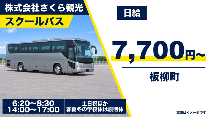 【青森県板柳町】バスドライバー／アルバイト
