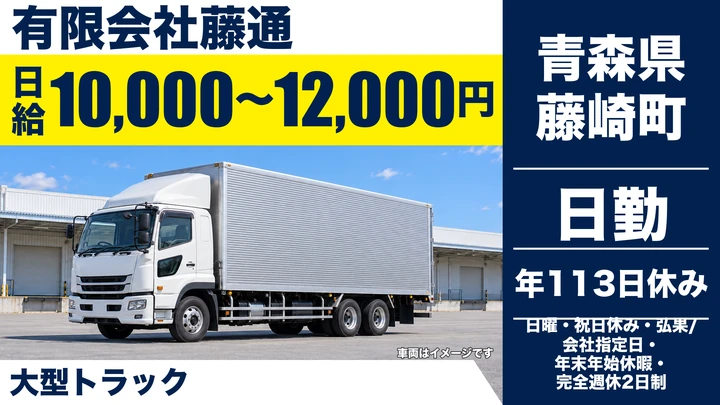 【青森県藤崎町】大型トラックドライバー／未経験者歓迎