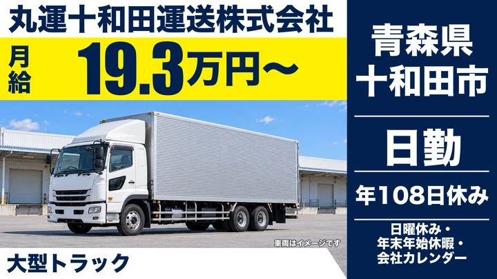 【青森県十和田市】大型トラックドライバー／月収30万円前後