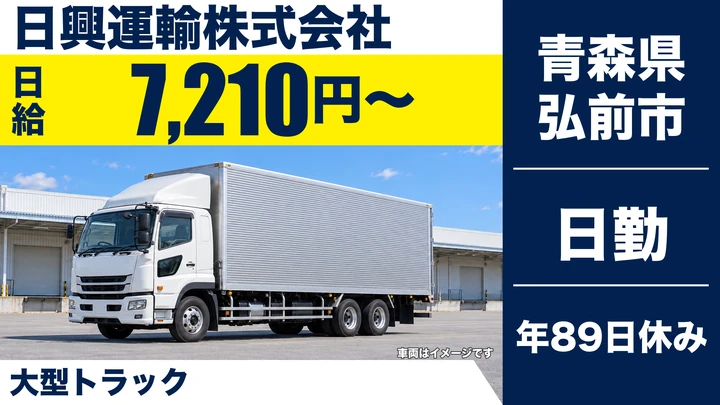 【青森県弘前市】大型トラックドライバー／長距離未経験歓迎