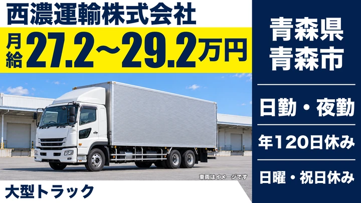 【青森県青森市】大型トラックドライバー／月給27.2万円～