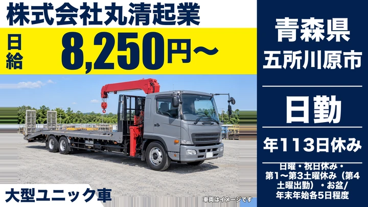 【青森県五所川原市】ユニック車ドライバー/東北6県で活躍