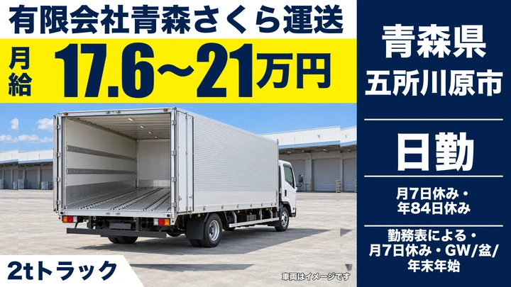 【青森県五所川原市】2tトラックドライバー/資格取得支援あり