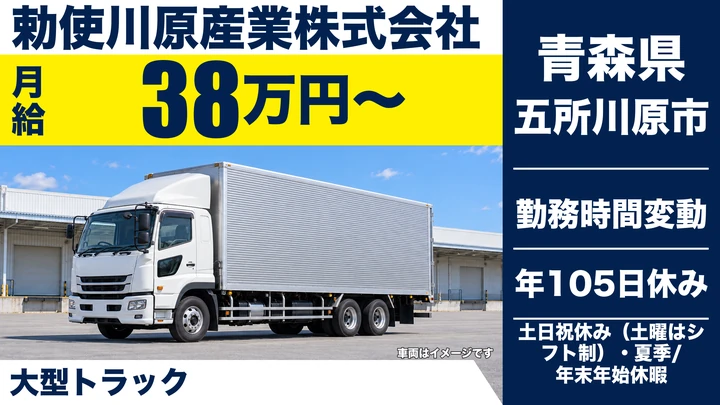 【青森県五所川原市】大型トラックドライバー／月給38万円